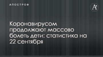Коронавирусом продолжают массово болеть дети: статистика на 22 сентября