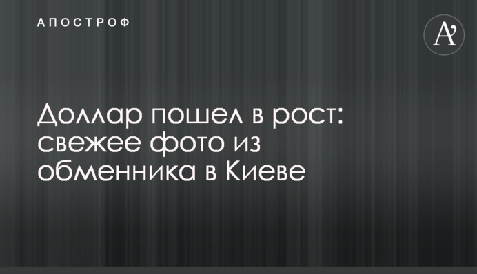Доллар пошел в рост: свежее фото из обменника в Киеве