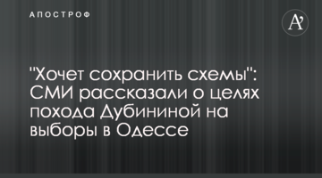 "Хочет сохранить схемы": СМИ рассказали о целях похода Дубининой на выборы в Одессе