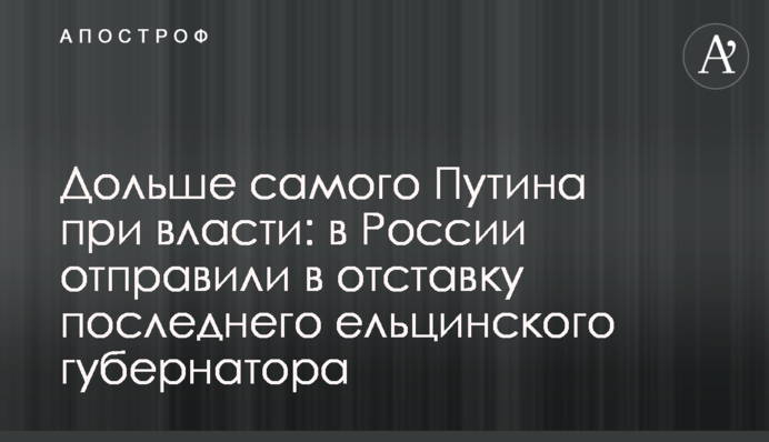 Довше самого Путіна при владі: в Росії відправили у відставку останнього єльцинського губернатора
