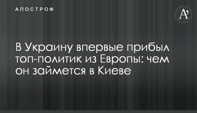 В Україні вперше прибув топ-політик з Європи: чим він займеться в Києві