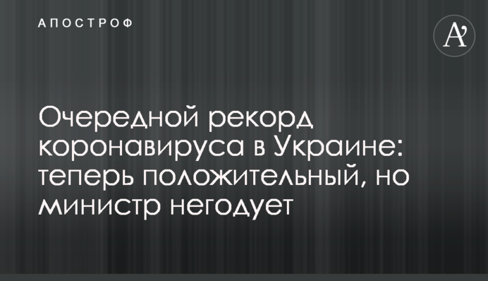 Очередной рекорд коронавируса в Украине: теперь положительный, но министр негодует
