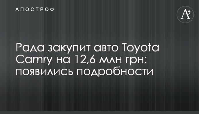 Рада закупить авто Toyota Camry на 12,6 млн грн: з'явилися подробиці