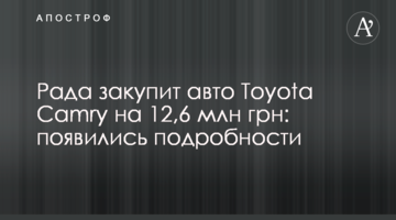 Рада закупить авто Toyota Camry на 12,6 млн грн: з'явилися подробиці