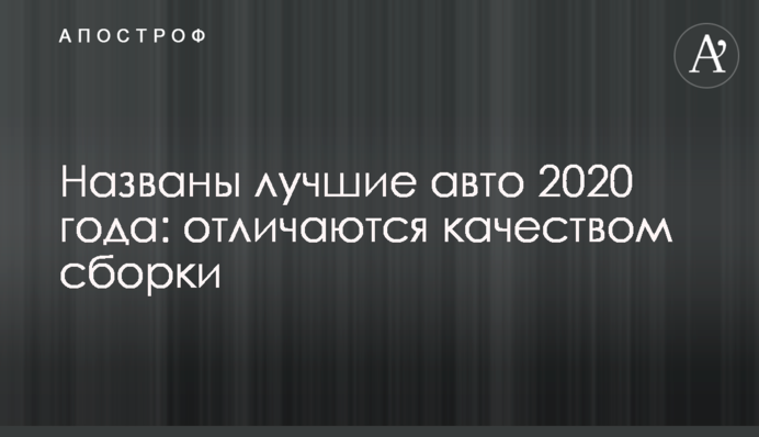 Названы лучшие авто 2020 года: отличаются качеством сборки