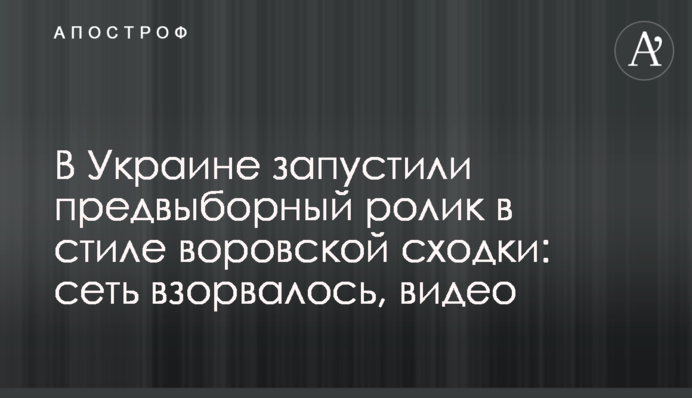 В Украине запустили предвыборный ролик в стиле воровской сходки: сеть взорвалась, видео