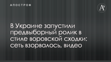 В Украине запустили предвыборный ролик в стиле воровской сходки: сеть взорвалась, видео