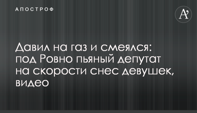 Тиснув на газ і сміявся: під Рівним п'яний депутат на швидкості зніс дівчат, відео