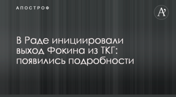 У Раді ініціювали вихід Фокіна з ТКГ: з'явилися подробиці