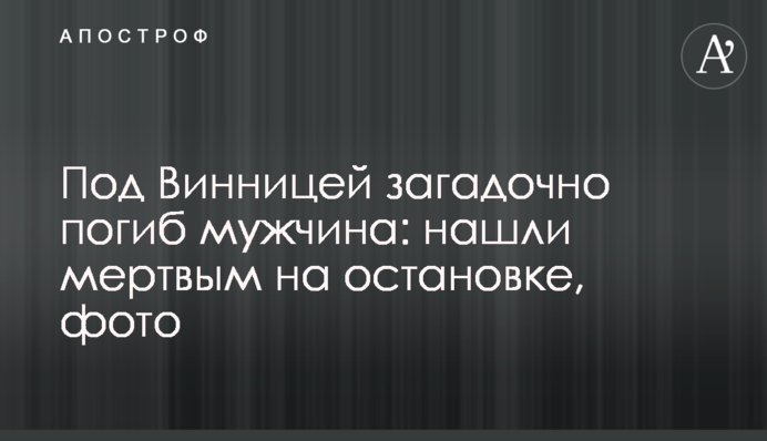 Под Винницей загадочно погиб мужчина: нашли мертвым на остановке