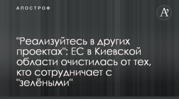 "Реализуйтесь в других проектах": ЕС в Киевской области очистилась от тех, кто сотрудничает с "зелёными"