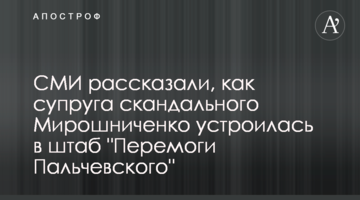СМИ рассказали, как супруга скандального Мирошниченко устроилась в штаб "Перемоги Пальчевского"