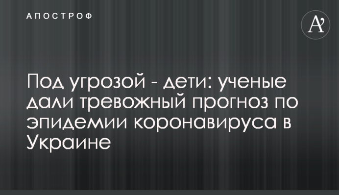 Під загрозою - діти: вчені дали тривожний прогноз щодо епідемії коронавірусу в Україні