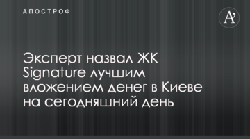 Експерт назвав ЖК Signature найкращим вкладенням грошей в Києві на сьогоднішній день