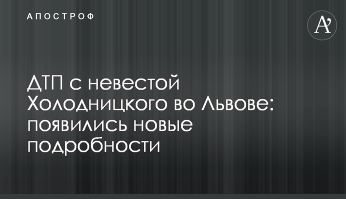 ДТП з нареченою Холодницького у Львові: з'явилися нові подробиці