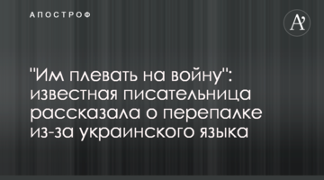 "Им плевать на войну": известная писательница рассказала о перепалке из-за украинского языка