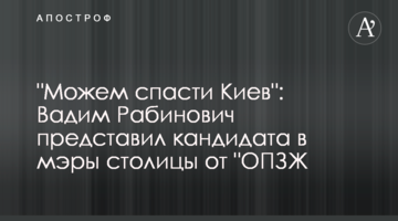 "Можем спасти Киев": Вадим Рабинович представил кандидата в мэры столицы от "ОПЗЖ