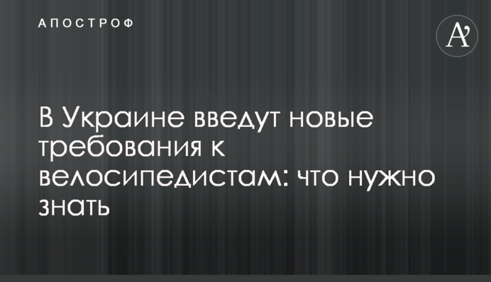 В Україні введуть нові вимоги до велосипедистів: що потрібно знати
