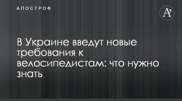 В Украине введут новые требования к велосипедистам: что нужно знать