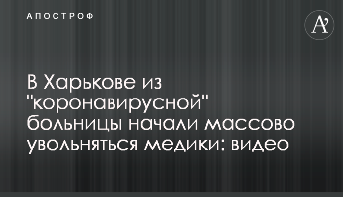 В Харькове из 