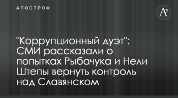 "Коррупционный дуэт": СМИ рассказали о попытках Рыбачука и Нели Штепы вернуть контроль над Славянском