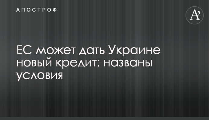 ЕС может дать Украине новый кредит: названы условия