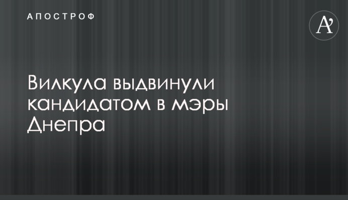 Вілкула висунули кандидатом в мери Дніпра