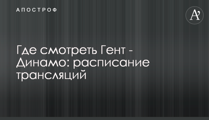 Де дивитися Гент - Динамо: розклад трансляцій