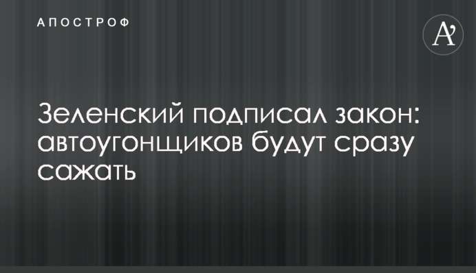 Зеленський підписав закон: автовикрадачів будуть відразу саджати