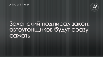Зеленский подписал закон: автоугонщиков будут сразу сажать