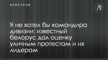 Я не хотел бы командира дивизии: известный белорус дал оценку уличным протестам и их лидерам