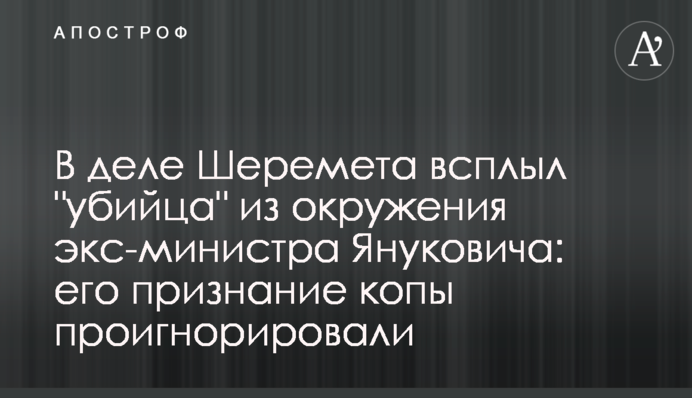В деле Шеремета всплыл "убийца" из окружения экс-министра Януковича: фото и документ