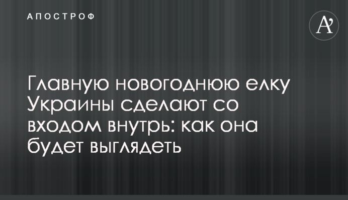 Головну новорічну ялинку України зроблять зі входом всередину: як вона буде виглядати