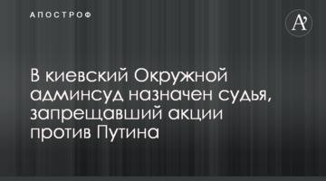 У київський Окружний адмінсуд призначено суддю, який забороняв акції проти Путіна