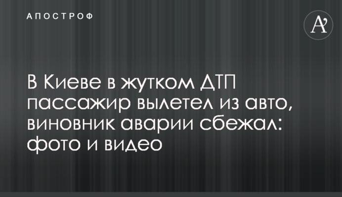 У Києві в страшній ДТП пасажир вилетів з авто, винуватець аварії втік: фото і відео
