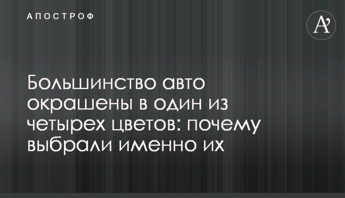 Большинство авто окрашены в один из четырех цветов: почему выбрали именно их