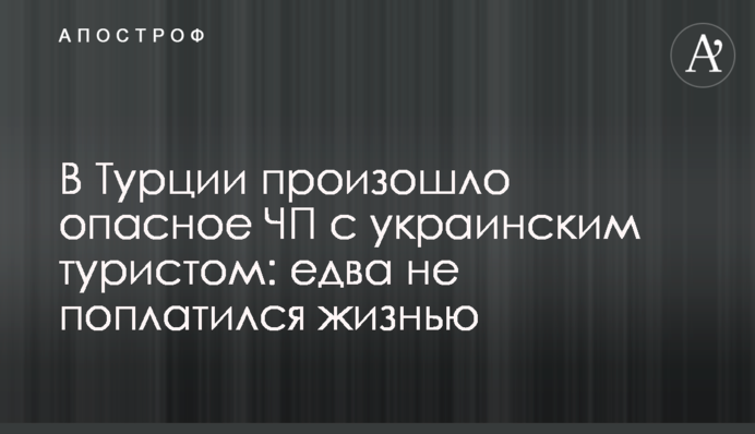 В Турции произошло опасное ЧП с украинским туристом: едва не поплатился жизнью