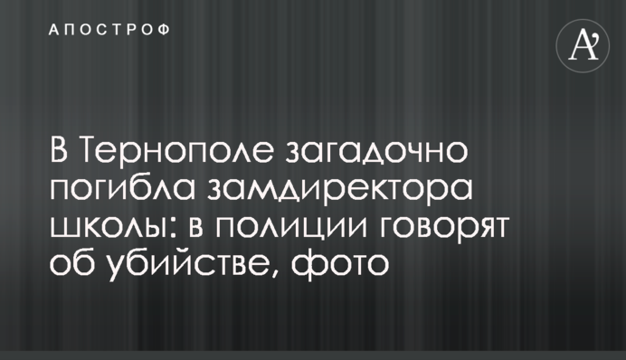 У Тернополі загадково загинула заступник директора школи: в поліції говорять про вбивство, фото