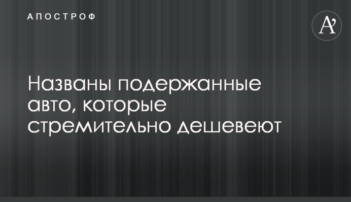 Названы подержанные авто, которые стремительно дешевеют