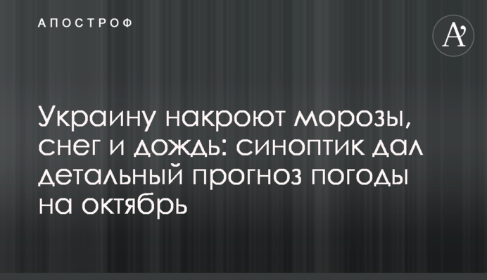 Україну накриють морози, сніг і дощ: синоптик дав детальний прогноз погоди на жовтень