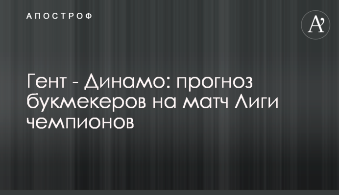 Гент - Динамо: прогноз букмекерів на матч Ліги чемпіонів