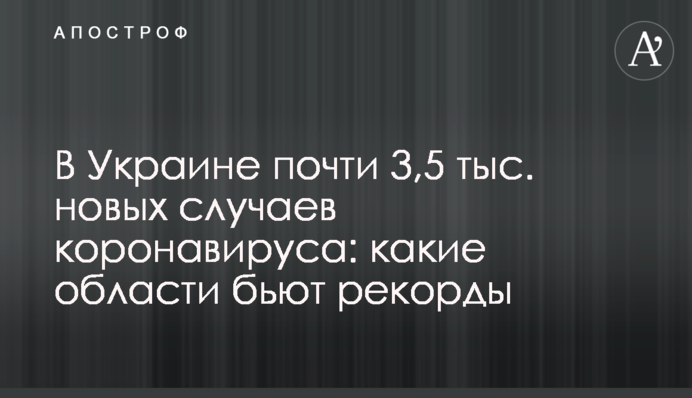​В Україні майже 3,5 тис. нових випадків коронавірусу: які області б'ють рекорди
