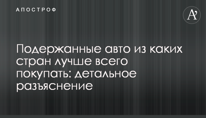 Подержанные авто из каких стран лучше всего покупать: детальное разъяснение