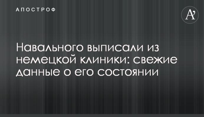 Навального выписали из немецкой клиники: свежие данные о его состоянии