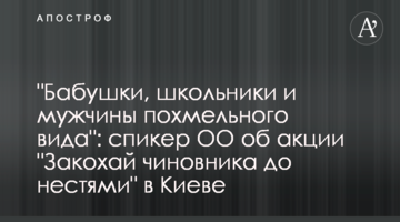 "Бабушки, школьники и мужчины похмельного вида": спикер ОО об акции "Закохай чиновника до нестями" в Киеве
