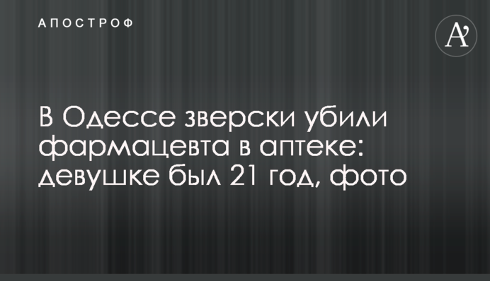 В Одессе зверски убили фармацевта в аптеке: девушке был 21 год, фото