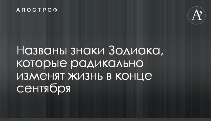 Названы знаки Зодиака, которые радикально изменят жизнь в конце сентября