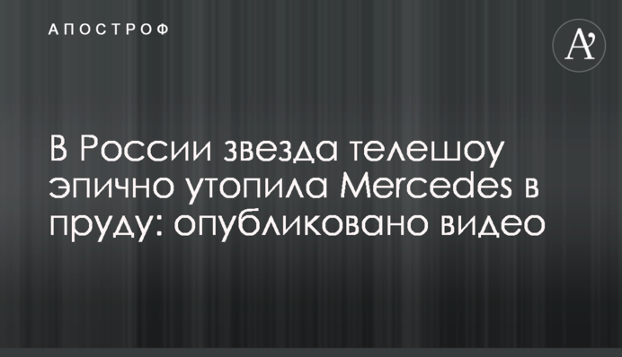В России звезда телешоу эпично утопила Mercedes в пруду: опубликовано видео