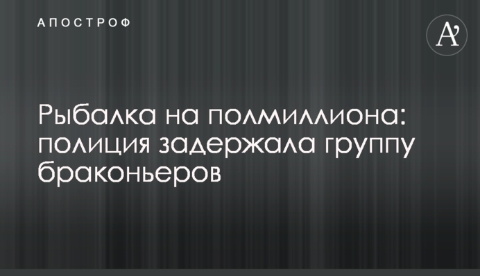 Риба на півмільйона: на Полтавщині поліція затримала групу браконьєрів