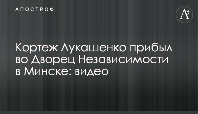 Кортеж Лукашенко прибыл во Дворец Независимости в Минске: видео